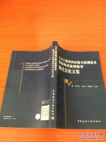 土木工程結(jié)構(gòu)試驗(yàn)與檢測技術(shù)暨結(jié)構(gòu)試驗(yàn)課教學(xué)研討會論文集